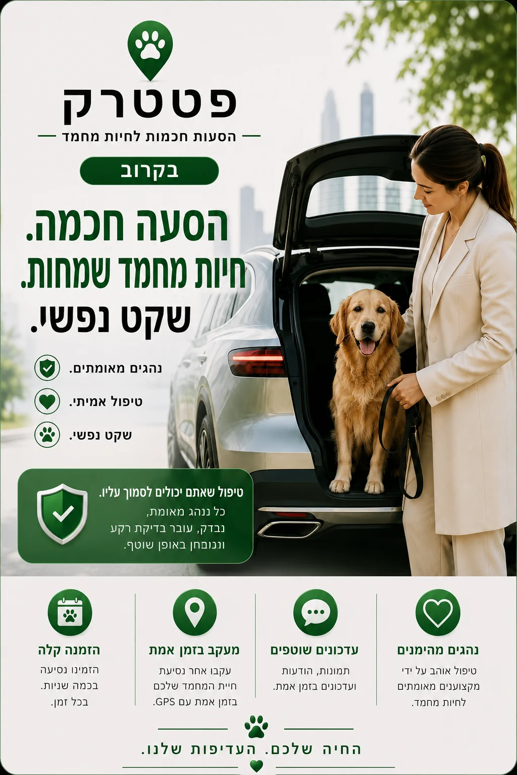 PetTrek — הסעות חכמות. חיות מאושרות. שקט נפשי.
