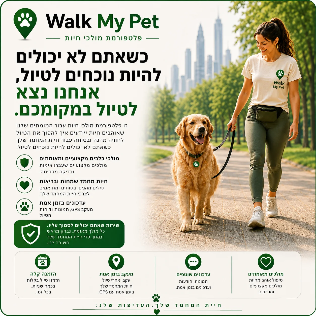 Walk My Pet — כשאתם לא יכולים להיות שם, אנחנו ניקח את הטיול.